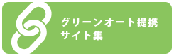 グリーンオート提携リンク集