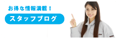 お得な情報満載！スタッフブログ