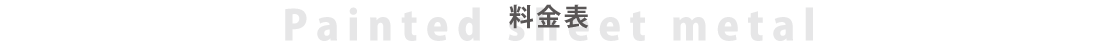 料金表