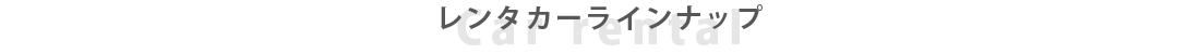 レンタカーラインナップ