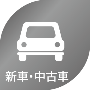 新車・中古車販売