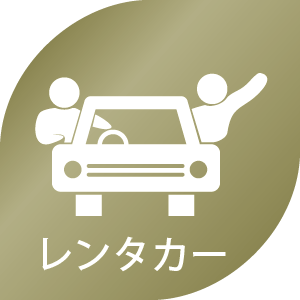 レンタカー