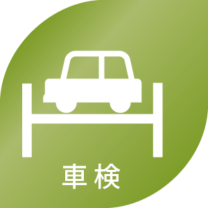 車検