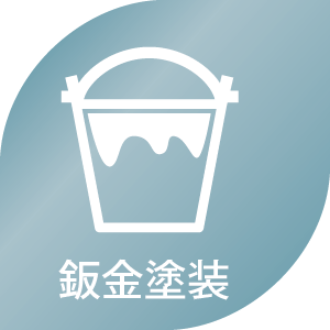 鈑金塗装