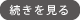 続きを見る